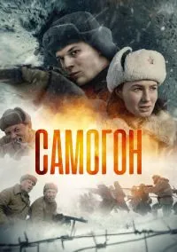 сериал Самогон (1-2 сезон)