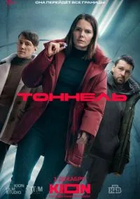сериал Тоннель (1 сезон) смотреть онлайн Лордфильм