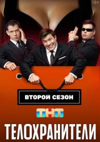 Телохранители (1-2 сезон) онлайн
