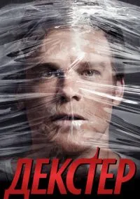 сериал Декстер (9 сезон)