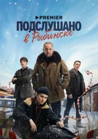 Подслушано в Рыбинске (1 сезон) онлайн