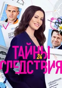 Тайны следствия (25 сезон) смотреть онлайн Лордфильм