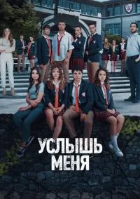 Услышь меня (1 сезон) онлайн
