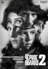 Чёрное облако (1-2 сезон) смотреть онлайн Лордфильм онлайн