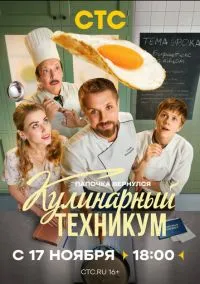 Кулинарный техникум (1 сезон) онлайн