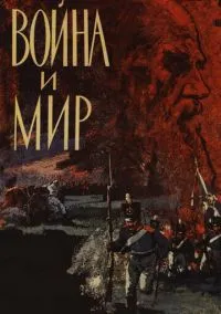 сериал Война и мир (1 сезон) смотреть онлайн Лордфильм
