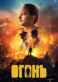 сериал Огонь  смотреть онлайн Лордфильм