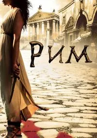 сериал Рим (1-2 сезон) смотреть онлайн Лордфильм