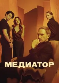 сериал Медиатор (3 сезон)