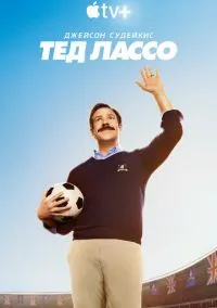сериал Тед Лассо (1-3 сезон)