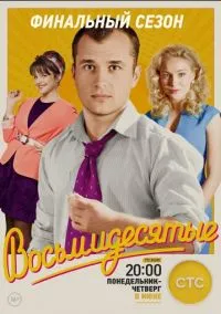 сериал Восьмидесятые (1-6 сезон) смотреть онлайн Лордфильм