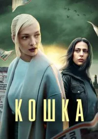сериал Кошка (1 сезон)