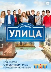 Улица (3 сезон) онлайн