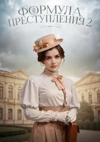 сериал Формула преступления (2 сезон) смотреть онлайн Лордфильм