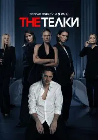 The Телки (1 сезон) онлайн