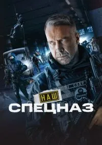 сериал Наш спецназ (1-3 сезон)