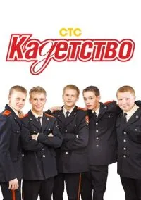 сериал Кадетство (1-3 сезон) смотреть онлайн Лордфильм