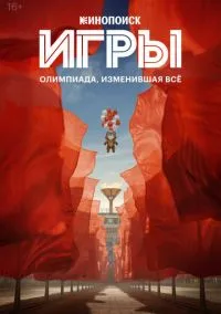 сериал Игры (1 сезон) смотреть онлайн Лордфильм