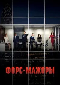 Форс-мажоры (1-9 сезон) смотреть онлайн Лордфильм онлайн
