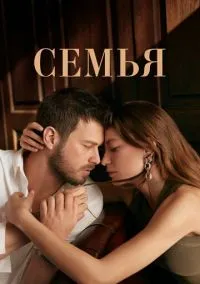 сериал Семья (1-2 сезон)
