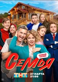 Семья (1-2 сезон) смотреть онлайн Лордфильм онлайн