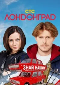 сериал Лондонград. Знай наших (1 сезон) смотреть онлайн Лордфильм