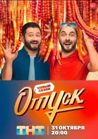 Отпуск (1-2 сезон) онлайн