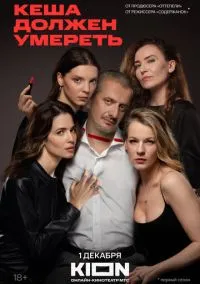 сериал Кеша должен умереть (1 сезон) смотреть онлайн Лордфильм