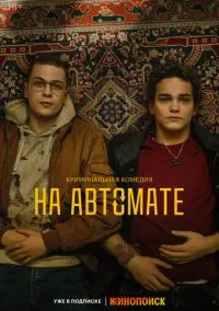 На автомате (1 сезон) смотреть онлайн Лордфильм онлайн