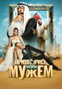 Притворись моим мужем смотреть онлайн Лордфильм онлайн