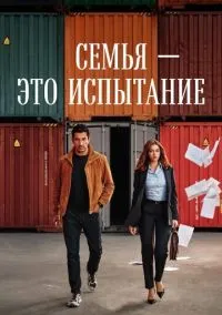 Семья - это испытание (1 сезон) смотреть онлайн лордфильм онлайн