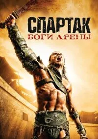 сериал Спартак: Боги арены (1 сезон) смотреть онлайн Лордфильм