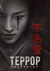 сериал Террор (1-2 сезон) смотреть онлайн Лордфильм
