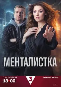 сериал Менталистка (1 сезон)