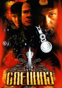 Спецназ (1-2 сезон) смотреть онлайн Лордфильм онлайн