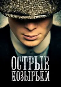 Острые козырьки (1-6 сезон) смотреть онлайн Лордфильм онлайн