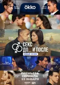 сериал Секс. До и после (2 сезон)