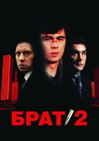 сериал Брат 2 смотреть онлайн Лордфильм