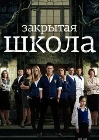 Закрытая школа (4 сезон)