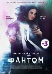 Фантом (1 сезон) смотреть онлайн Лордфильм онлайн