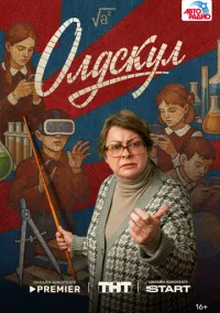 Олдскул (1 сезон) смотреть онлайн Лордфильм онлайн