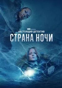 сериал Настоящий детектив (4 сезон)