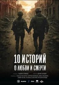сериал 10 историй о любви и смерти (1 сезон)