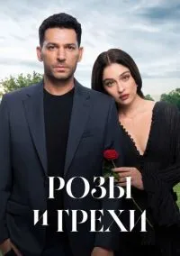 Розы и грехи (1 сезон) онлайн