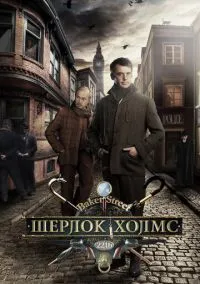 Шерлок Холмс (1 сезон) онлайн