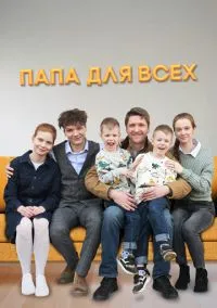 Папа для всех (1-2 сезон) онлайн