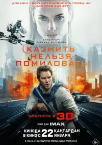 сериал Казнить нельзя помиловать (фильм 2026)