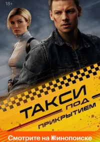 сериал Такси под прикрытием (1 сезон)
