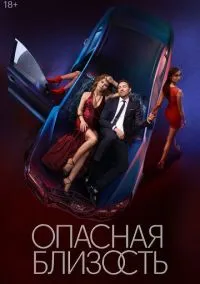 Опасная близость (1 сезон) онлайн