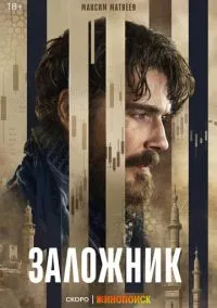 сериал Заложник (1 сезон)